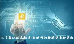 深入了解Soul虚拟币：新时