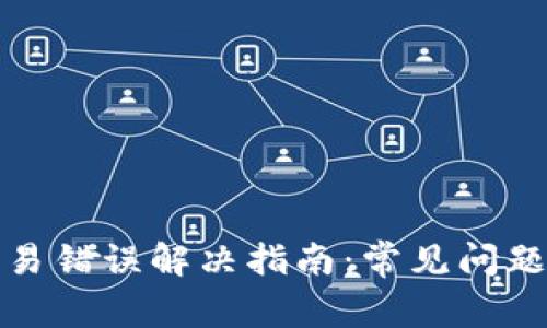 小狐钱包交易错误解决指南：常见问题及解决方案