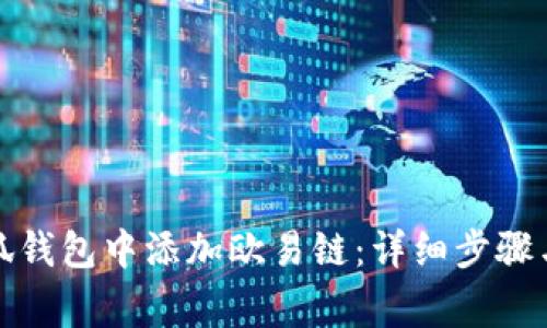 如何在小狐钱包中添加欧易链：详细步骤与注意事项
