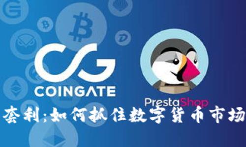 虚拟币交易套利：如何抓住数字货币市场的盈利机会