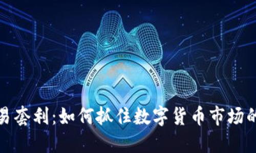 虚拟币交易套利：如何抓住数字货币市场的盈利机会