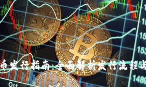 虚拟币新币发行指南：全面解析发行流程与市场策略
