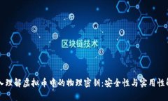 深入理解虚拟币中的物理