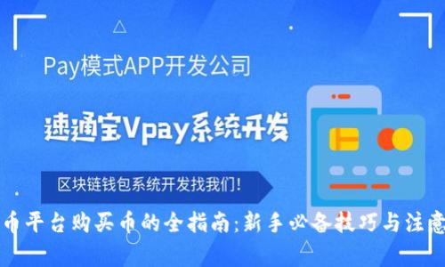 虚拟币平台购买币的全指南：新手必备技巧与注意事项