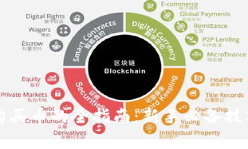 虚拟币平台购买币的全指南：新手必备技巧与注意事项