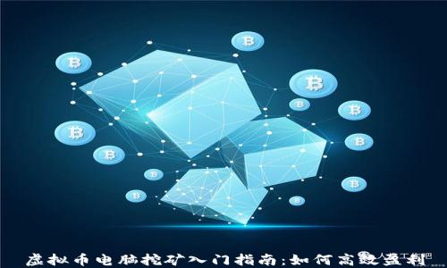 
虚拟币电脑挖矿入门指南：如何高效盈利