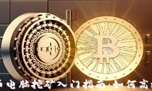 
虚拟币电脑挖矿入门指南：如何高效盈利