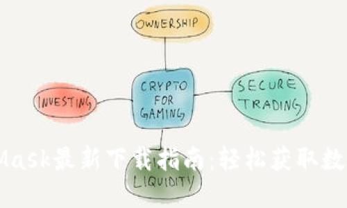 MetaMask最新下载指南：轻松获取数字钱包