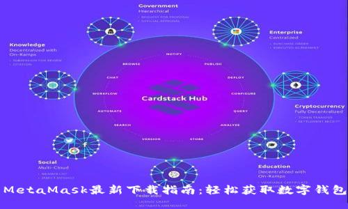 MetaMask最新下载指南：轻松获取数字钱包