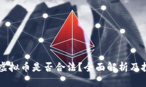 葡萄牙虚拟币是否合法？全面解析及投资指南