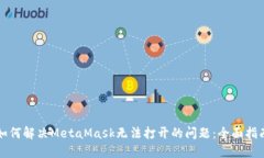 如何解决MetaMask无法打开的