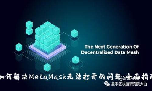 如何解决MetaMask无法打开的问题：全面指南