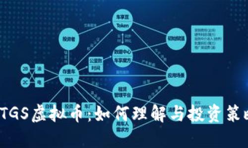 RTGS虚拟币：如何理解与投资策略