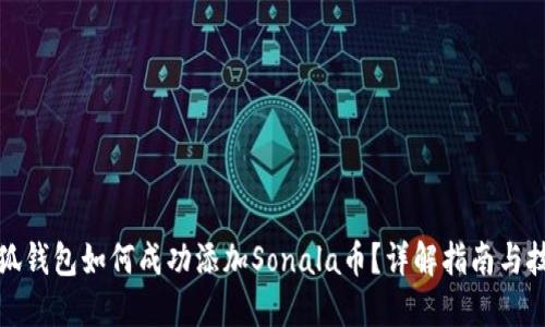 小狐钱包如何成功添加Sonala币？详解指南与技巧