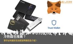 小狐钱包如何成功添加S