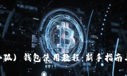 MetaMask (小狐) 钱包使用教程：新手指南与常见问题解析