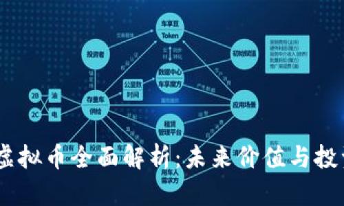  QOS虚拟币全面解析：未来价值与投资潜力