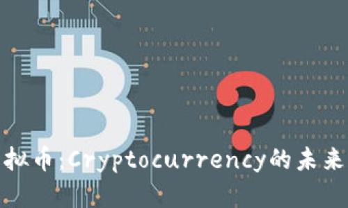 全面解析虚拟币：Cryptocurrency的未来与投资机会
