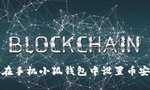  如何在手机小狐钱包中设置币安账户？