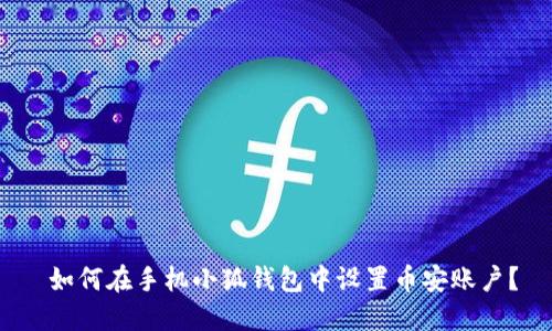  如何在手机小狐钱包中设置币安账户？