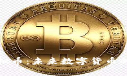 小金谷虚拟币：未来数字货币的投资选择