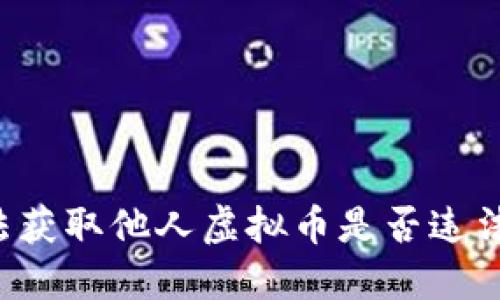 非法获取他人虚拟币是否违法吗？