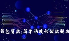 小狐钱包贷款：简单快捷
