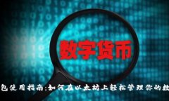 小狐钱包使用指南：如何