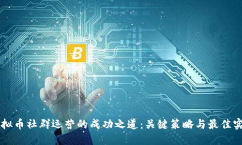 虚拟币社群运营的成功之道：关键策略与最佳实践