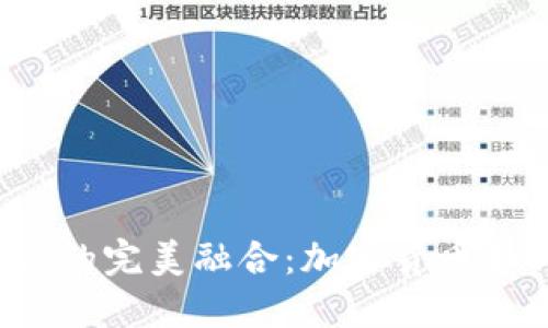 2023年虚拟币与iPhone的完美融合：加密货币如何改变手机支付的未来