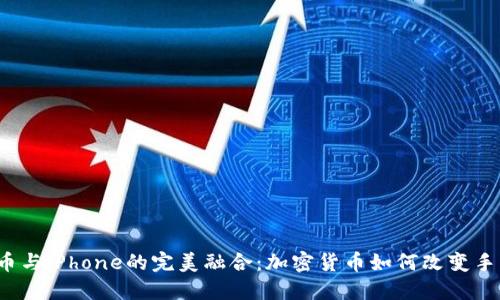 2023年虚拟币与iPhone的完美融合：加密货币如何改变手机支付的未来