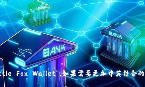 “小狐钱包”可以直接翻译为“Little Fox Wallet”。如果需要更加中英结合的表达，可以称其为“小狐狸钱包”。