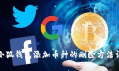 : 小狐钱包添加币种的删除