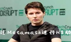 如何通过Metamask进行H5动画