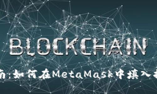 新手指南：如何在MetaMask中填入提币地址