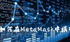 新手指南：如何在MetaMas