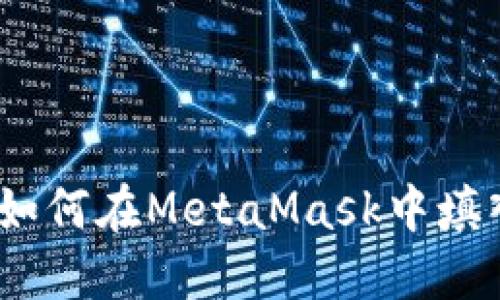 新手指南：如何在MetaMask中填入提币地址