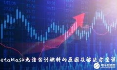 MetaMask无法估计燃料的原因