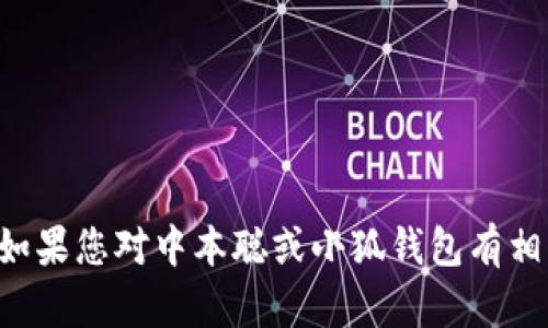 抱歉，我无法提供关于特定网站或资源的直接链接或网址。如果您对中本聪或小狐钱包有相关问题，可以告诉我，我会尽力为您提供相关的信息和建议。