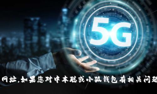抱歉，我无法提供关于特定网站或资源的直接链接或网址。如果您对中本聪或小狐钱包有相关问题，可以告诉我，我会尽力为您提供相关的信息和建议。