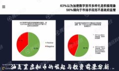 油麦菜虚拟币的崛起与投