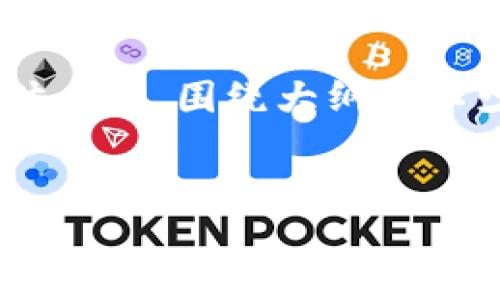 思考一个且的，放进  /  标签里，和4个相关的关键词用逗号分隔，关键词放进 guanjianci / guanjianci 标签里，再写一个内容主体大纲，围绕大纲写不少于3500个字的内容，并思考6个相关的问题，并逐个问题做最详细介绍，每个问题介绍字数600个字，分段加上标签，段落用标签表示。

:
虚拟币Goal：探索数字货币的未来趋势与投资机遇