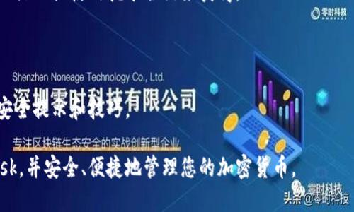 且的优质
  如何在手机上轻松添加MetaMask钱包/  

相关关键词：
 guanjianci MetaMask, 手机加密钱包, 移动区块链, 加密货币/ guanjianci 

内容主体大纲：
1. 引言
   - 什么是MetaMask
   - 为什么选择MetaMask作为移动钱包

2. 在手机上下载MetaMask
   - iOS用户如何下载MetaMask
   - Android用户如何下载MetaMask

3. 创建或导入钱包
   - 新用户如何创建MetaMask钱包
   - 老用户如何导入已有钱包

4. 设置安全措施
   - 强密码的重要性
   - 两步验证的设置

5. 如何使用MetaMask进行交易
   - 转账加密货币
   - 与去中心化应用的互动

6. 常见问题解答
   - 为什么我的交易没有显示？
   - 如何恢复丢失的MetaMask钱包？
   - 什么是Gas费？
   - 如何安全地保存助记词？
   - 如何获取更多的加密货币？
   - MetaMask的更新与维护指南

### 详细内容：

### 1. 引言

#### 什么是MetaMask

MetaMask 是一种流行的加密货币钱包和去中心化应用程序（dApp）浏览器，能够与以太坊网络上的智能合约进行交互。它允许用户存储、发送和接收以太坊及其代币，并能够方便地在网页上访问去中心化的市场和服务。通过其浏览器扩展和移动应用，MetaMask 使得与区块链世界的连接变得简单和直观。

#### 为什么选择MetaMask作为移动钱包

MetaMask 提供了安全、用户友好和功能丰富的解决方案，尤其适合新手用户。同时，它提供了强大的安全措施，结合了用户友好的界面，使得即使没有技术背景的用户也能轻易上手。此外，MetaMask 能够与许多去中心化应用程序（如去中心化交易所、NFT市场等）无缝连接，极大地丰富了用户的体验。

### 2. 在手机上下载MetaMask

#### iOS用户如何下载MetaMask

对于iOS用户，您可以前往App Store搜索“MetaMask”进行下载，或直接通过以下链接访问MetaMask的官方网站。如果您选择通过网站下载，请务必确保您在官方网站上，以避免下载到假冒应用程序。下载完成后，按照屏幕上的提示进行安装即可。

#### Android用户如何下载MetaMask

Android用户可在Google Play商店中搜索“MetaMask”进行下载安装。与iOS用户一样，请确保您下载的是官方版本，避免潜在的安全风险。安装完成后，您可以打开应用程序并开始设置您的钱包。

### 3. 创建或导入钱包

#### 新用户如何创建MetaMask钱包

初次使用MetaMask的用户需要创建一个新的钱包。在打开应用后，您将看到“开始”选项，点击后选择“创建新钱包”。接着，系统会要求您设置一个强密码，并提供助记词，这些助记词将作为您恢复钱包的重要凭证。在设置完成后，确保安全地保存并备份助记词。

#### 老用户如何导入已有钱包

如果您已经拥有MetaMask钱包，可以选择导入现有的钱包。在应用首页选择“导入钱包”，输入您的助记词或私钥，设置密码，点击“导入”。这样您就可以轻松访问您之前的钱包，继续进行交易。

### 4. 设置安全措施

#### 强密码的重要性

为钱包设置强密码是至关重要的一步，密码应包含字母、数字和特殊字符，并且长度应该在12个字符以上。强密码能够更有效地保护您的钱包不被未授权访问，降低受到攻击的风险。

#### 两步验证的设置

启用两步验证（2FA）能大幅提升钱包的安全性，即使密码被盗，攻击者也难以通过仅凭密码进入您的钱包。建议使用如Google Authenticator之类的手机应用生成随机验证码。此外，定期修改密码也是一种良好的安全习惯。

### 5. 如何使用MetaMask进行交易

#### 转账加密货币

在MetaMask中转账非常简便。进入“发送”功能，输入接收方的地址及转账金额，确认无误后点击“下一步”。在交易确认页面，您将看到预计的Gas费，确认交易后即可完成转账。请注意转账的Gas费可能会因网络拥堵而有所变化，因此需要适时调整。

#### 与去中心化应用的互动

MetaMask 不仅可以用于转账，还能与各种去中心化应用交互。访问任何一个支持MetaMask的钱包的dApp时，您只需连接钱包并确认连接即可开始使用，无论是进行交易、购买NFT还是其他活动，操作都相当简单。

### 6. 常见问题解答

#### 为什么我的交易没有显示？

交易没有显示的原因可能包括网络拥堵、Gas费过低等。您可以在区块链浏览器中查看交易的状态。如果交易仍处于待处理状态，请检查您的Gas费设置，适时进行调整，以确保交易能够被及时确认。

#### 如何恢复丢失的MetaMask钱包？

如果您丢失了访问MetaMask的方式，可以通过助记词来恢复。如果您有助记词，请重新安装MetaMask并选择“导入钱包”选项，输入助记词即可找回您的账户。建议将助记词保存到安全、离线的位置。

#### 什么是Gas费？

Gas费是执行以太坊交易时需要支付的费用。每一次交易、每一个合约的执行都需要消耗一定的Gas，以激励矿工打包交易。如果Gas费设置过低，交易可能会被延迟或者失败，因此在交易时要确保设置合适的Gas费。

#### 如何安全地保存助记词？

助记词是钱包访问的重要凭证，建议将其写在纸上并保存在安全的地方，避免数字存储以防被黑客攻击。您还可以使用专业的安全工具进行加密存储，切忌与他人分享助记词。

#### 如何获取更多的加密货币？

获取加密货币的方式通常包括购买、挖矿、质押等。如果您刚刚开始，建议通过交易所购买相应的加密货币。此外，也可以通过参与奖励活动或使用挖矿合约来获得。

#### MetaMask的更新与维护指南

定期更新MetaMask是保证安全的重要措施。确保保持应用在最新版本，接收并安装更新，了解新功能，阅读官方博客以获取相关的安全提示和技巧。

以上是文章的结构和内容概述，具体的每一部分可以根据需要进行扩展。希望这个大纲能够帮助您理解如何在手机上添加MetaMask，并安全、便捷地管理您的加密货币。
