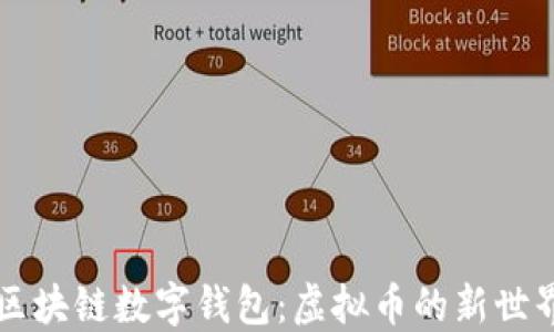 
区块链数字钱包：虚拟币的新世界