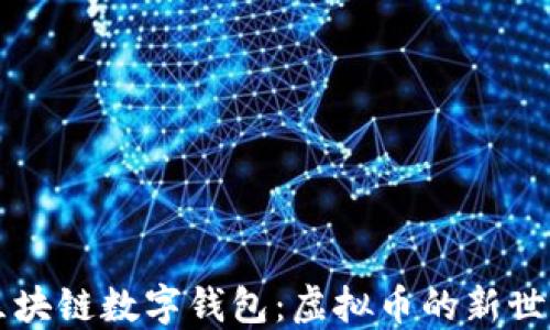 
区块链数字钱包：虚拟币的新世界