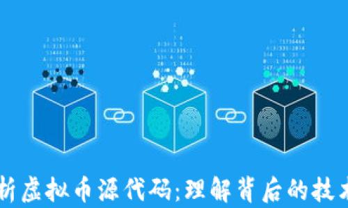 
深入解析虚拟币源代码：理解背后的技术与应用