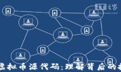 深入解析虚拟币源代码：