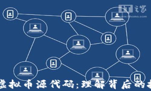 
深入解析虚拟币源代码：理解背后的技术与应用