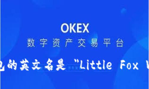 小狐钱包的英文名是 