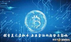 探索美元虚拟币：未来金